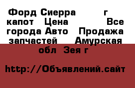 Форд Сиерра 1990-93г Mk3 капот › Цена ­ 3 000 - Все города Авто » Продажа запчастей   . Амурская обл.,Зея г.